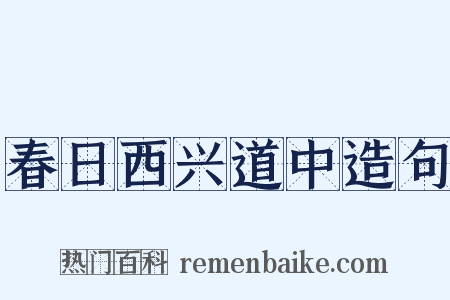 春日西兴道中造句是什么意思的图片